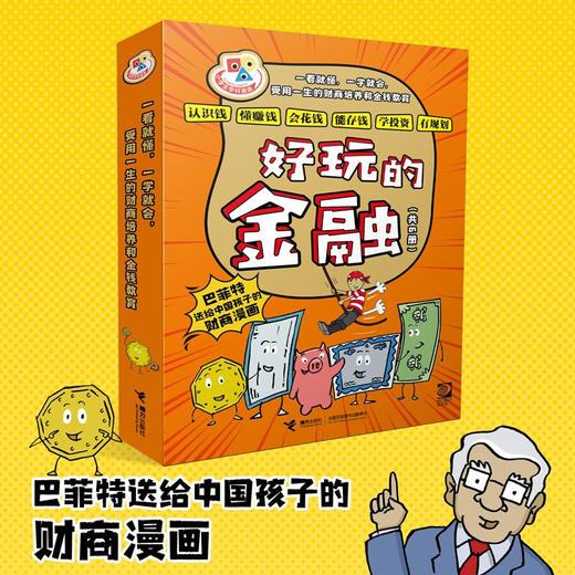 好玩的金融 7-10岁 艾克·埃莉斯·冈萨雷斯 著 科普百科 商品图0