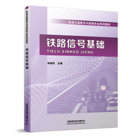 25829-0  铁路信号基础