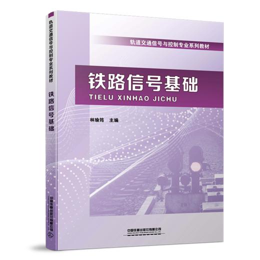 25829-0  铁路信号基础 商品图0