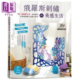 【中商原版】俄罗斯刺绣的美感生活 港台原版 DIY School手作体验 雅书堂