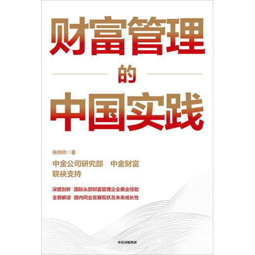 中信出版 | 财富管理的中国实践 张帅帅著 商品图2