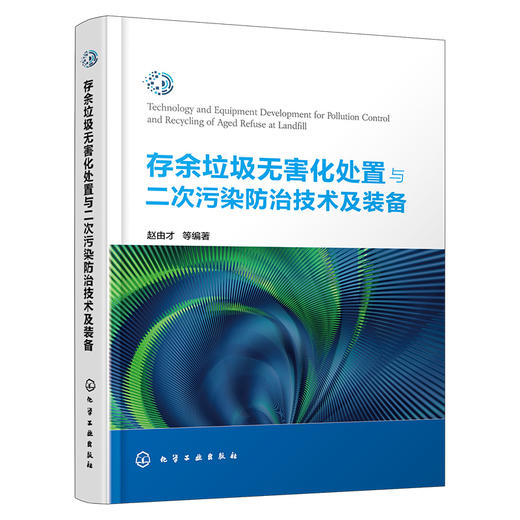 存余垃圾无害化处置与二次污染防治技术及装备 商品图1