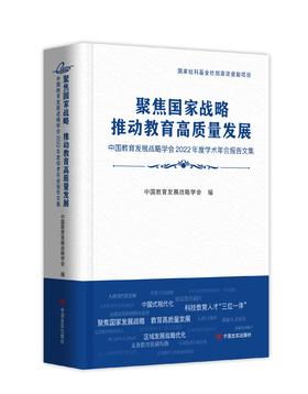 聚焦国家战略 推动教育高质量发展