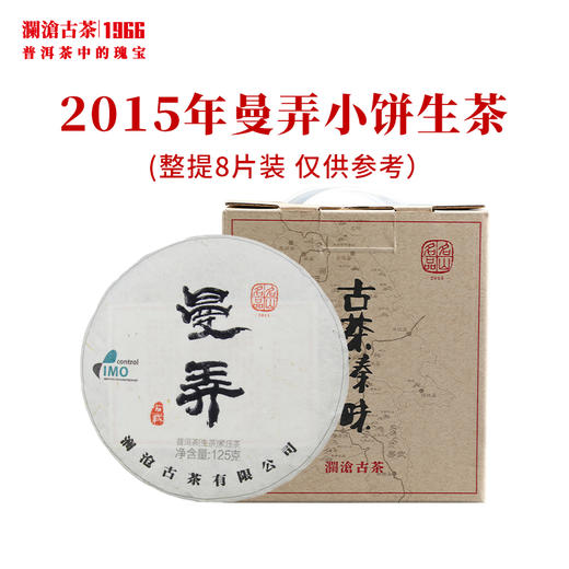 澜沧古茶2015年曼弄小饼古树春茶普洱茶生茶名山名品 商品图1