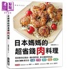 预售 【中商原版】日本妈妈的超省钱肉料理 专家教你从挑肉 备料到烹煮 把3种常见肉品 变身306道主菜 港台原版 主妇の友社 台湾广厦 商品缩略图0