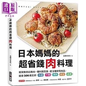 预售 【中商原版】日本妈妈的超省钱肉料理 专家教你从挑肉 备料到烹煮 把3种常见肉品 变身306道主菜 港台原版 主妇の友社 台湾广厦