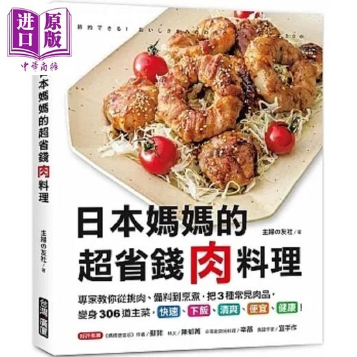 预售 【中商原版】日本妈妈的超省钱肉料理 专家教你从挑肉 备料到烹煮 把3种常见肉品 变身306道主菜 港台原版 主妇の友社 台湾广厦 商品图0