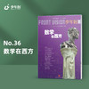 少年时36 数学在西方 商品缩略图0