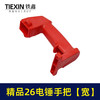 【货号04004】精品26电锤手把【宽】 电锤配件后手把电锤把手电锤配件 商品缩略图3