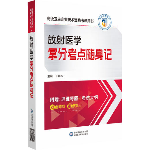 放射医学拿分考点随身记 商品图0