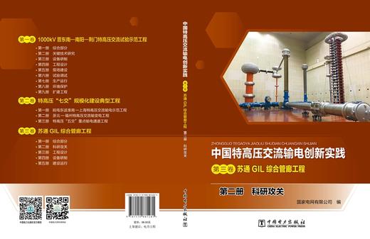 第二册 科研攻关/中国特高压交流输电创新实践 第三卷 苏通GIL综合管廊工程 商品图2