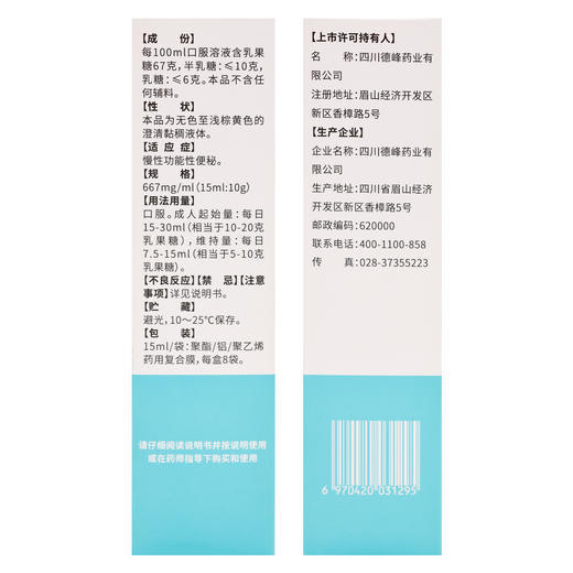 啦伟,乳果糖口服溶液【15ml/袋*8袋】四川德峰 商品图3