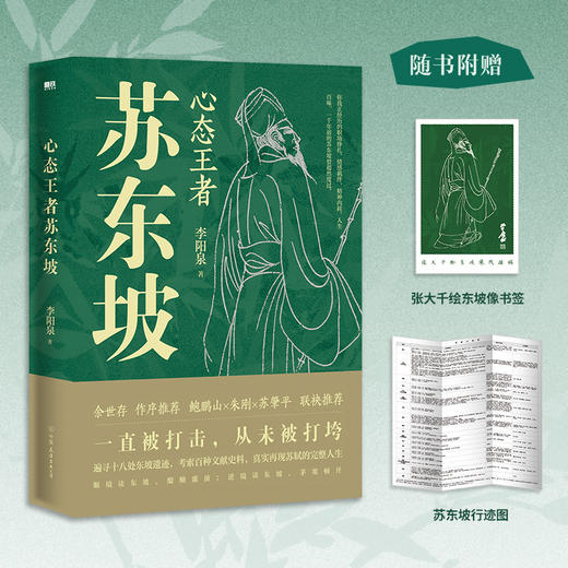 心态王者苏东坡  一直被打击，从未被打垮！遍寻十八处东坡遗迹，考索百种文献史料，真实再现苏轼的完整人生 商品图0