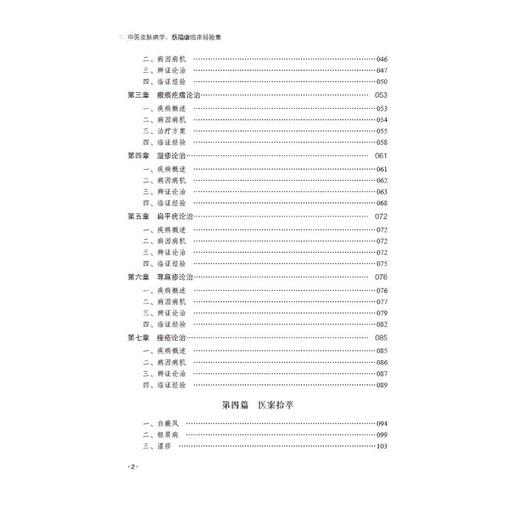 中医皮肤病学 蔡瑞康临床经验集 商品图4