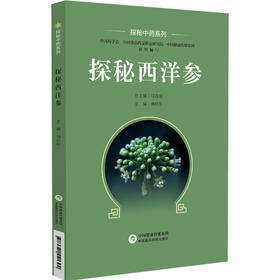 探秘西洋参