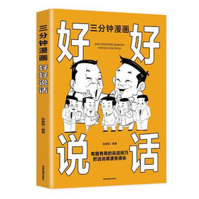 三分钟漫画好好说话