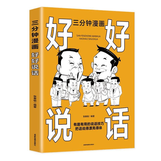 三分钟漫画好好说话 商品图0