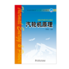 汽轮机原理/普通高等教育“十一五”系列教材 商品缩略图1