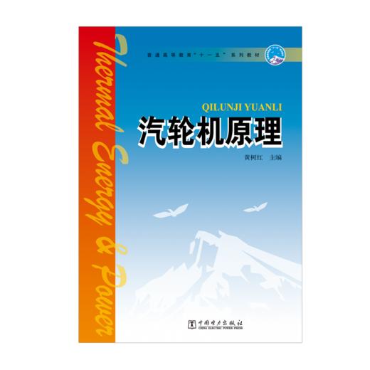 汽轮机原理/普通高等教育“十一五”系列教材 商品图1