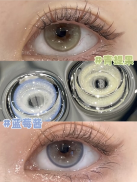 loveiikira日抛 青提果/蓝莓酱 14.2mm 一盒十片装 日抛无售后！！