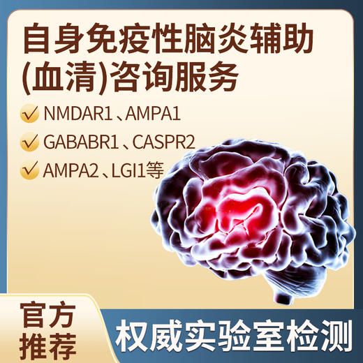 自身免疫性脑炎辅助（血清）咨询服务 商品图0
