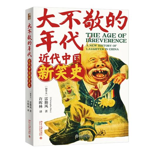 大不敬的时代：近代中国新笑史 雷勤风（Christopher Rea） 北京大学出版社 商品图0