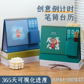 「数款可选！2024年龙年台历」打卡日历创意企业桌面国潮家居饰品简约办公倒计时台历
