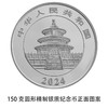 2024年熊猫精制银币 大规格 光变鳞彩熊猫币 商品缩略图6