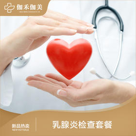 乳腺炎检查套餐