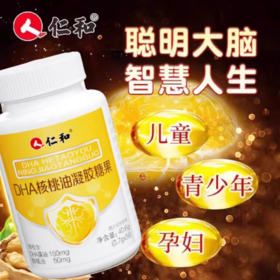 升级版【“脑黄金” 】仁和DHA核桃油凝胶糖果 记忆轻松老少皆宜  藻油核桃油颗粒凝胶58粒/瓶