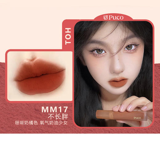 PUCO/噗叩 慕斯唇泥   2.5g 商品图1