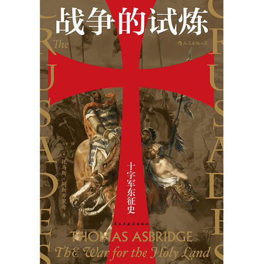 汗青堂丛书·战争的试炼 商品图1