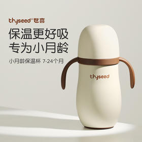 Thyseed世喜小月龄保温杯260ml (带杯套)