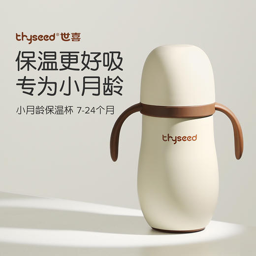 Thyseed世喜小月龄保温杯260ml (带杯套) 商品图0