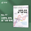 少年时77 从静电、动电到“飞翔”的电 商品缩略图0