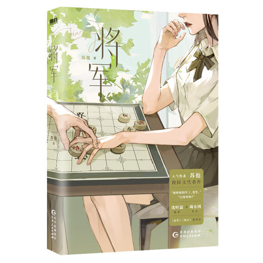 将军  人气作者苏他青春校园代表作，直女周水绒×绿茶沈听温，《风月》《盲灯》系列文 商品图1