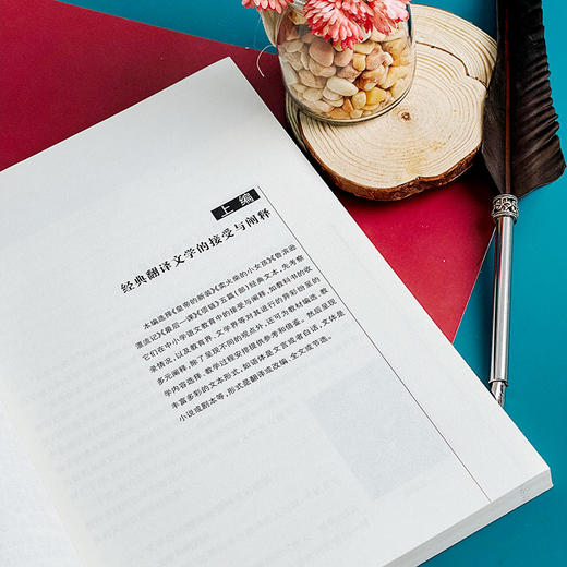 经典翻译文学与中小学语文教育 翻译文学教育教学实施途径 张心科著 商品图7