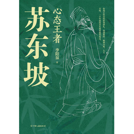 心态王者苏东坡  一直被打击，从未被打垮！遍寻十八处东坡遗迹，考索百种文献史料，真实再现苏轼的完整人生 商品图3