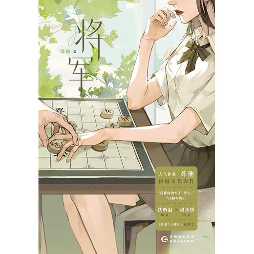 将军  人气作者苏他青春校园代表作，直女周水绒×绿茶沈听温，《风月》《盲灯》系列文 商品图4