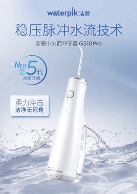 美国 Waterpik 洁碧 GS10 Pro  便携式冲牙器