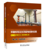 第二册 科研攻关/中国特高压交流输电创新实践 第三卷 苏通GIL综合管廊工程 商品缩略图0