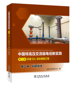 第二册 科研攻关/中国特高压交流输电创新实践 第三卷 苏通GIL综合管廊工程