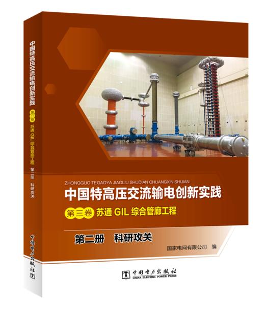 第二册 科研攻关/中国特高压交流输电创新实践 第三卷 苏通GIL综合管廊工程 商品图0