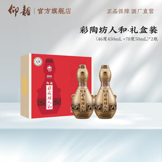 仰韶彩陶坊 人和 礼藏 礼盒纪念装 450ml+50ml  2瓶/提 陶融型白酒 纯粮食 送礼 礼盒 整箱三提 商品图1