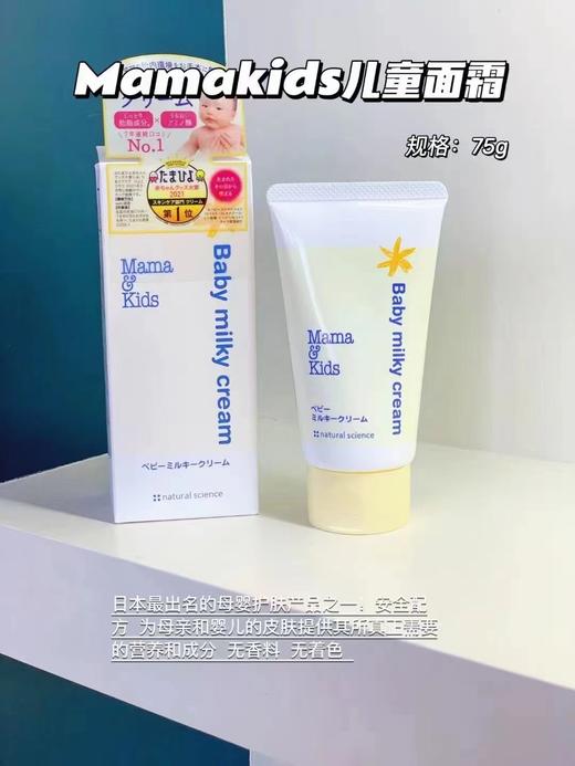 MamaKids婴儿滋润乳霜75g/大童面霜90g 儿童宝宝保湿面霜补水润肤防干燥乳霜 （母婴） 商品图1