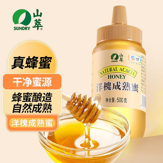 中粮山萃洋槐成熟蜜500g蜂蜜挤压瓶 商品图0