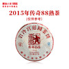 澜沧古茶2015年传奇88饼熟茶普洱茶景迈曼弄古树茶357g 商品缩略图0