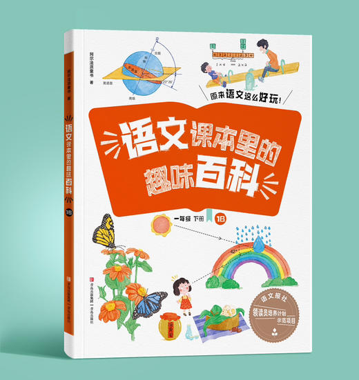 语文课本里的趣味百科（1-6年级 上下册）语文报领读员计划示范项目 连岳专属 商品图1