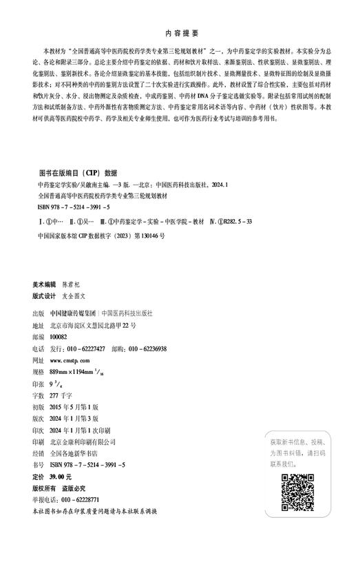 中药鉴定学实验 第3版 全国普通高等中医药院校药学类专业第三轮规划教材 供中药学 药学及相关专业中国医药科技出版9787521439915 商品图2