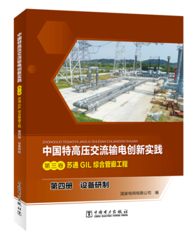 第四册  设备研制/中国特高压交流输电创新实践  第三卷  苏通GIL综合管廊工程